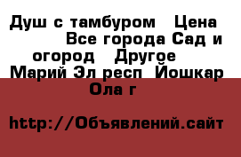 Душ с тамбуром › Цена ­ 3 500 - Все города Сад и огород » Другое   . Марий Эл респ.,Йошкар-Ола г.